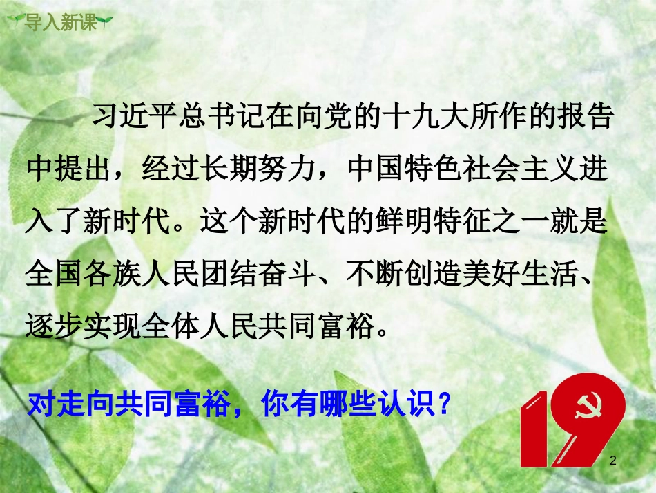 九年级道德与法治上册 第一单元 富强与创新 第一课 踏上强国之路 第2框 走向共同富裕优质课件 新人教版_第2页