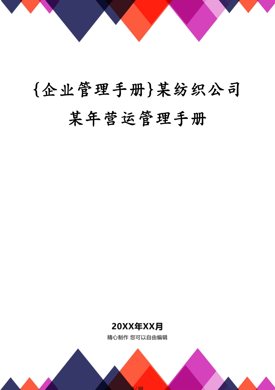 某纺织公司某年营运管理手册_第1页