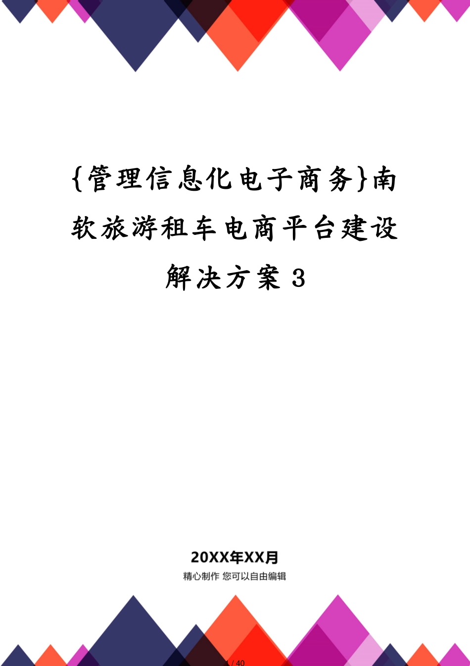 南软旅游租车电商平台建设解决方案3_第1页