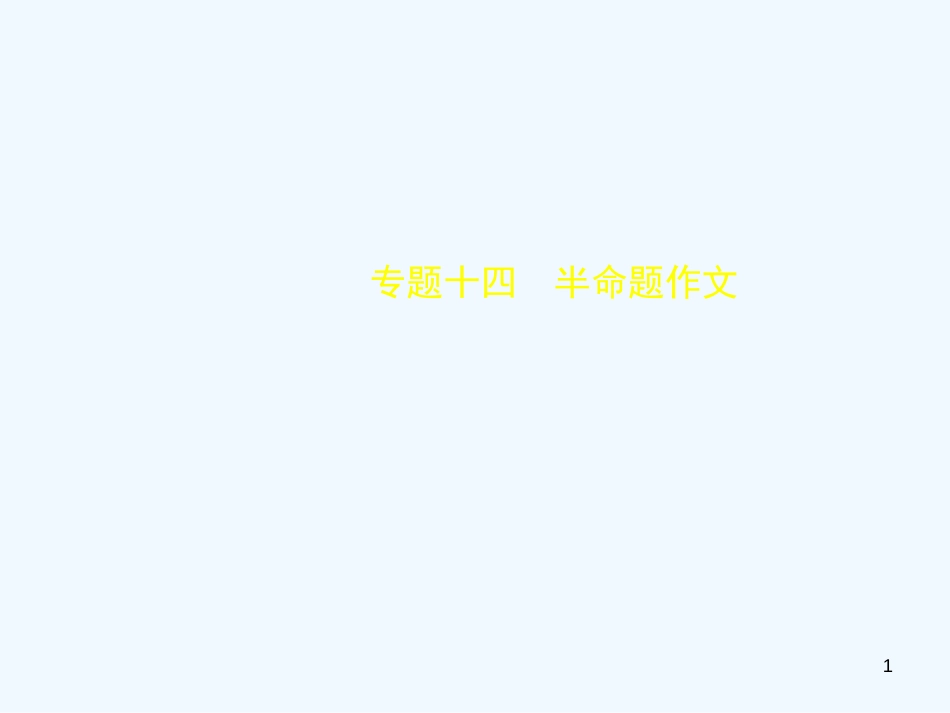 （河北专版）2018年中考语文总复习 第三部分 写作 专题十四 半命题作文（试题部分）优质课件_第1页