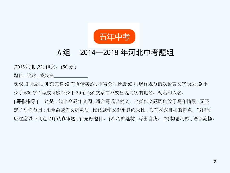 （河北专版）2018年中考语文总复习 第三部分 写作 专题十四 半命题作文（试题部分）优质课件_第2页