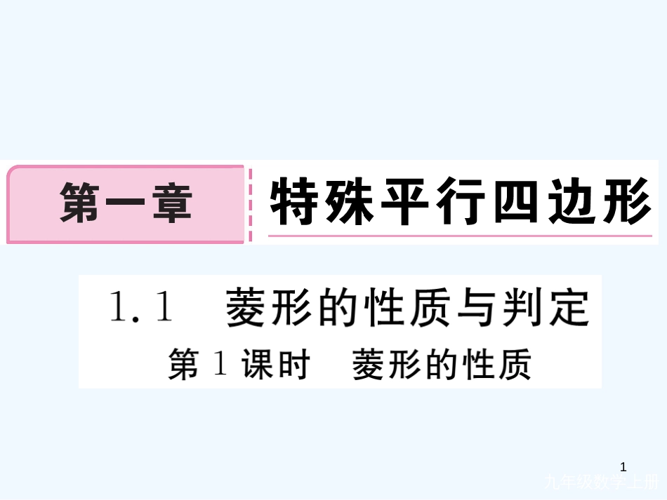 （河南专用）九年级数学上册 1.1 菱形的性质与判定 第1课时 菱形的性质作业优质课件 （新版）北师大版_第1页