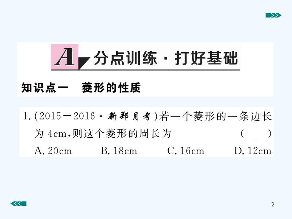 （河南专用）九年级数学上册 1.1 菱形的性质与判定 第1课时 菱形的性质作业优质课件 （新版）北师大版_第2页