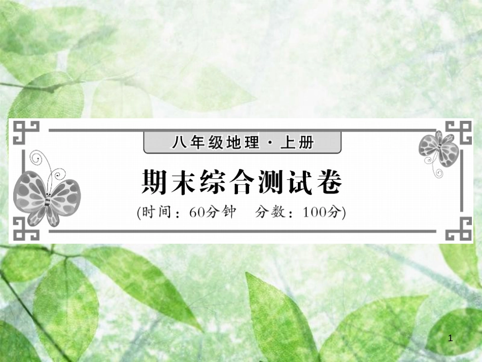 八年级地理上册 期末综合测试习题优质课件 （新版）湘教版_第1页