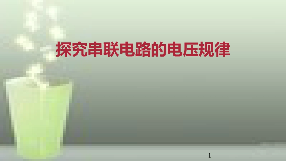 九年级物理全册 重点知识专题突破 探究串联电路的电压规律优质课件 新人教版_第1页