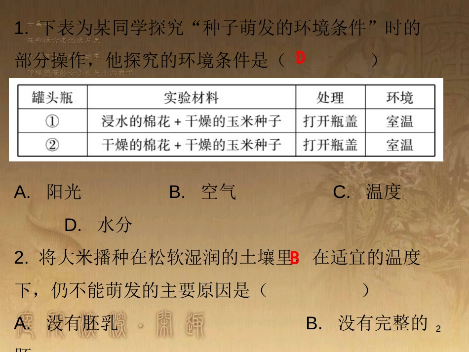 七年级生物上册 第三单元 第二章 第一节 种子的萌发课堂十分钟优质课件 （新版）新人教版_第2页