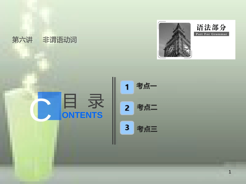 （全国卷）2019届高考英语一轮复习 语法部分 第六讲 非谓语动词优质课件 新人教版_第1页
