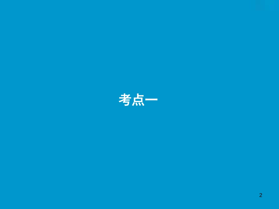 （全国卷）2019届高考英语一轮复习 语法部分 第六讲 非谓语动词优质课件 新人教版_第2页