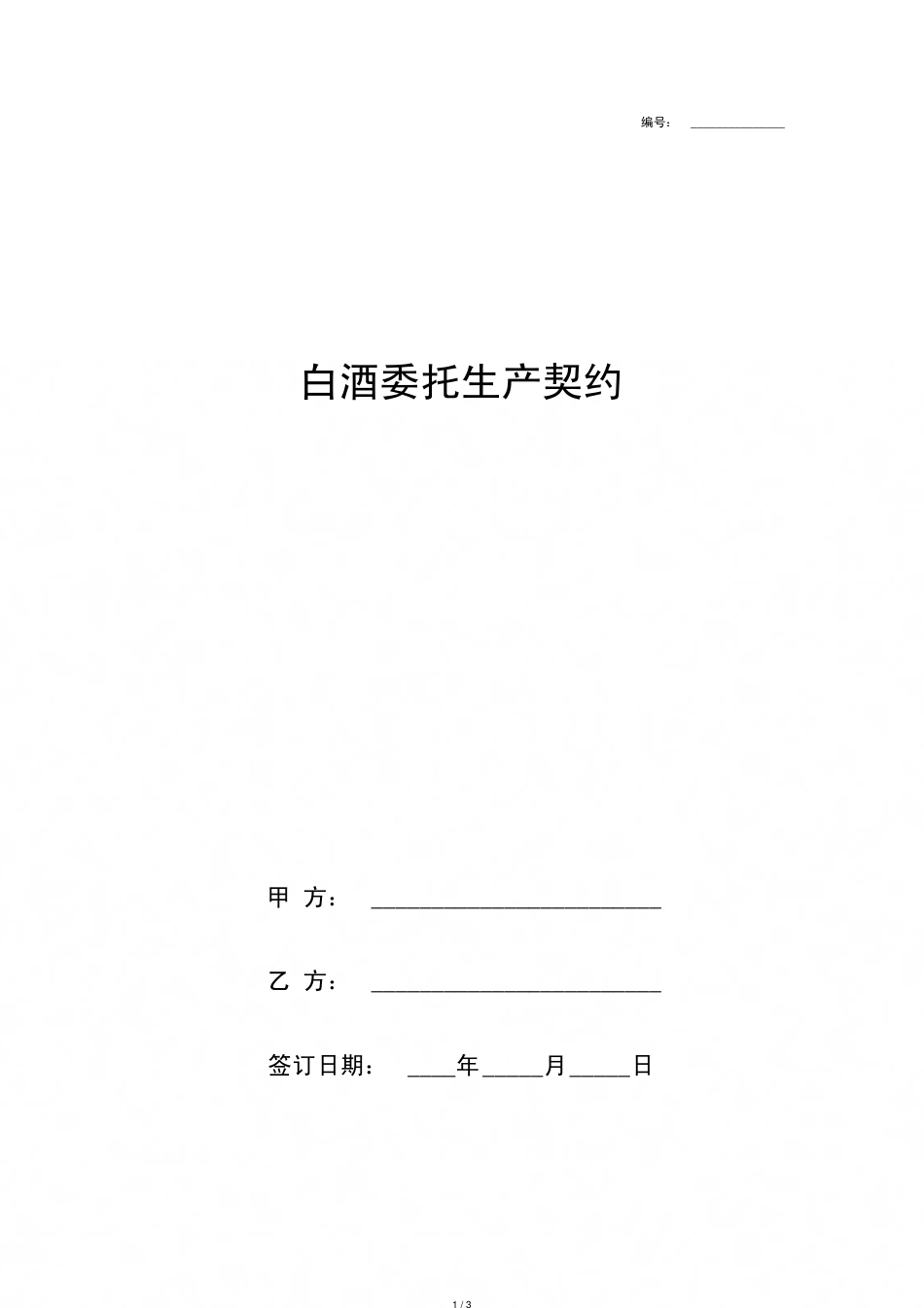 白酒委托生产合同协议书范本[共3页]_第1页