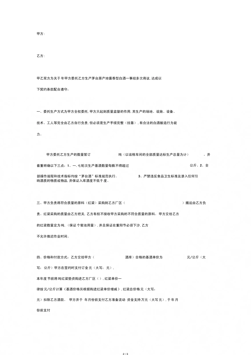 白酒委托生产合同协议书范本[共3页]_第2页