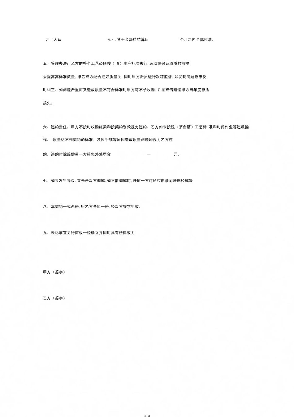 白酒委托生产合同协议书范本[共3页]_第3页