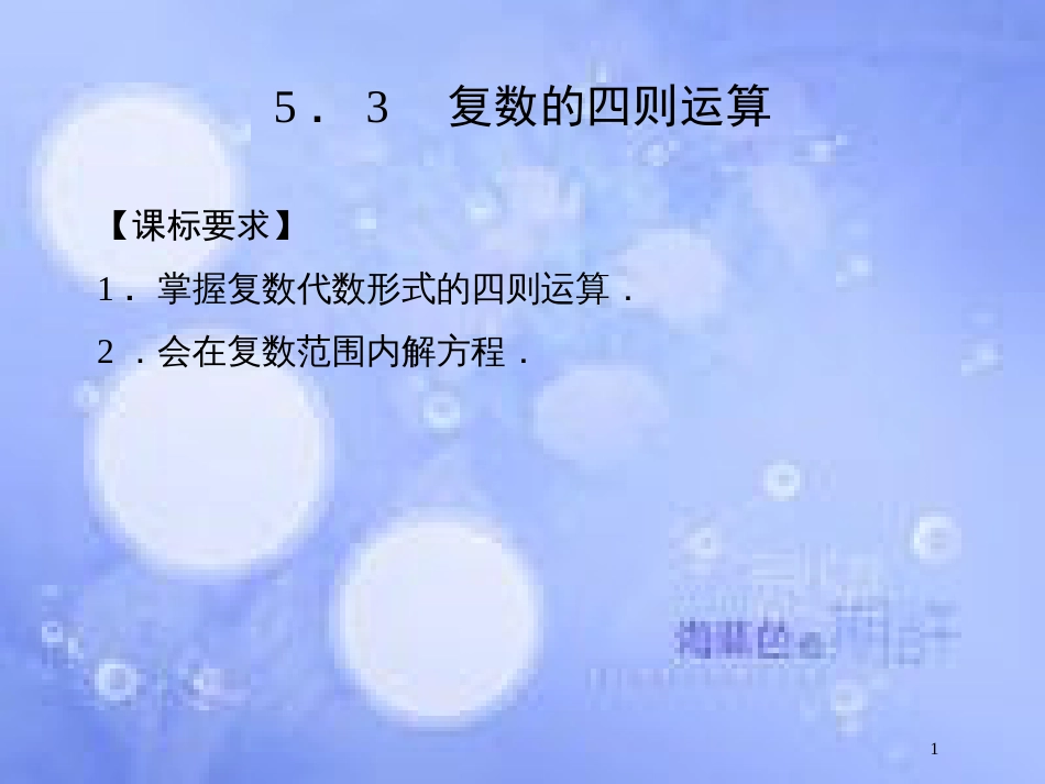 高中数学 第五章 数系的扩充与复数 5.3 复数的四则运算课件 湘教版选修2-2_第1页