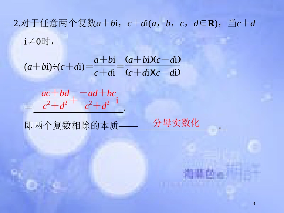 高中数学 第五章 数系的扩充与复数 5.3 复数的四则运算课件 湘教版选修2-2_第3页