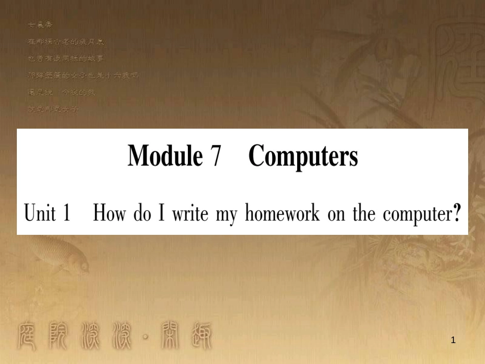 七年级英语上册 Module 7 Computers优质课件 （新版）外研版_第1页