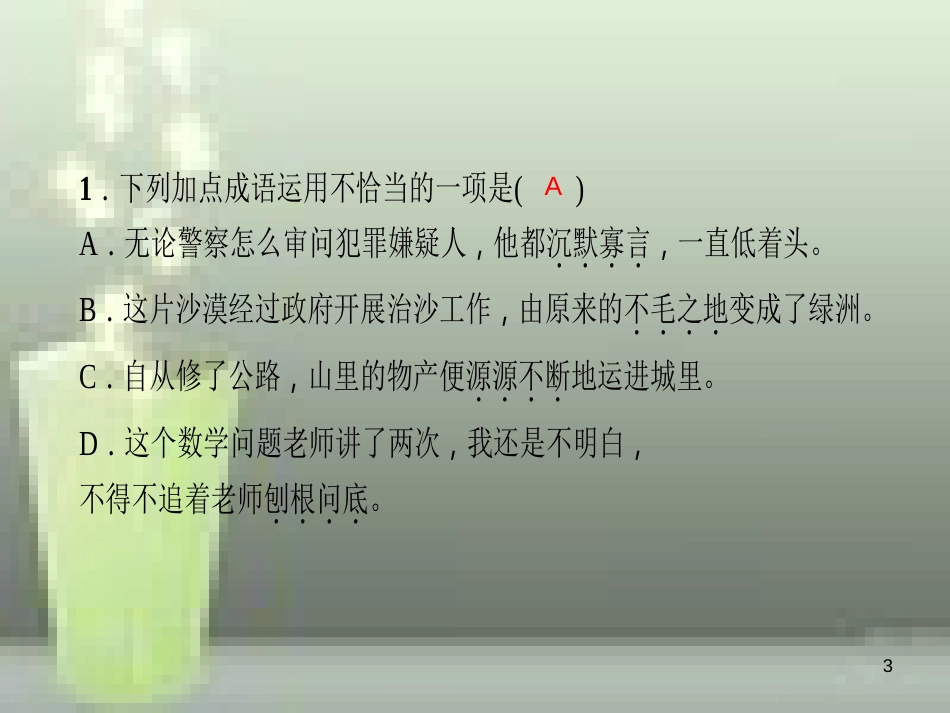 （玉林专版）七年级语文上册 第四单元 13 植树的牧羊人习题优质课件 新人教版_第3页