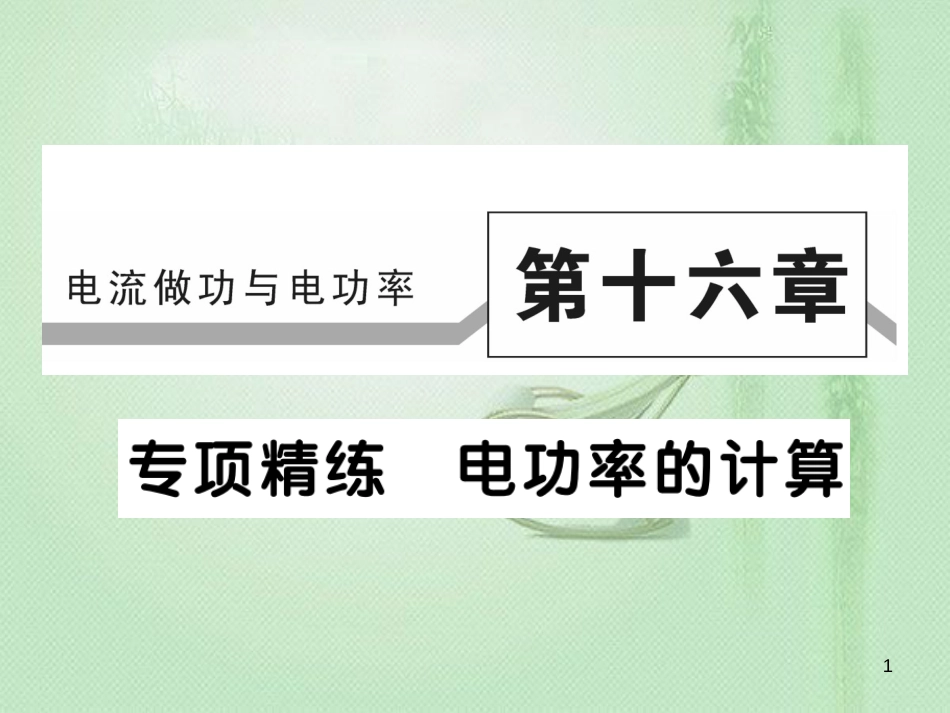 九年级物理全册 专项精练 电功率的计算习题优质课件 （新版）沪科版_第1页