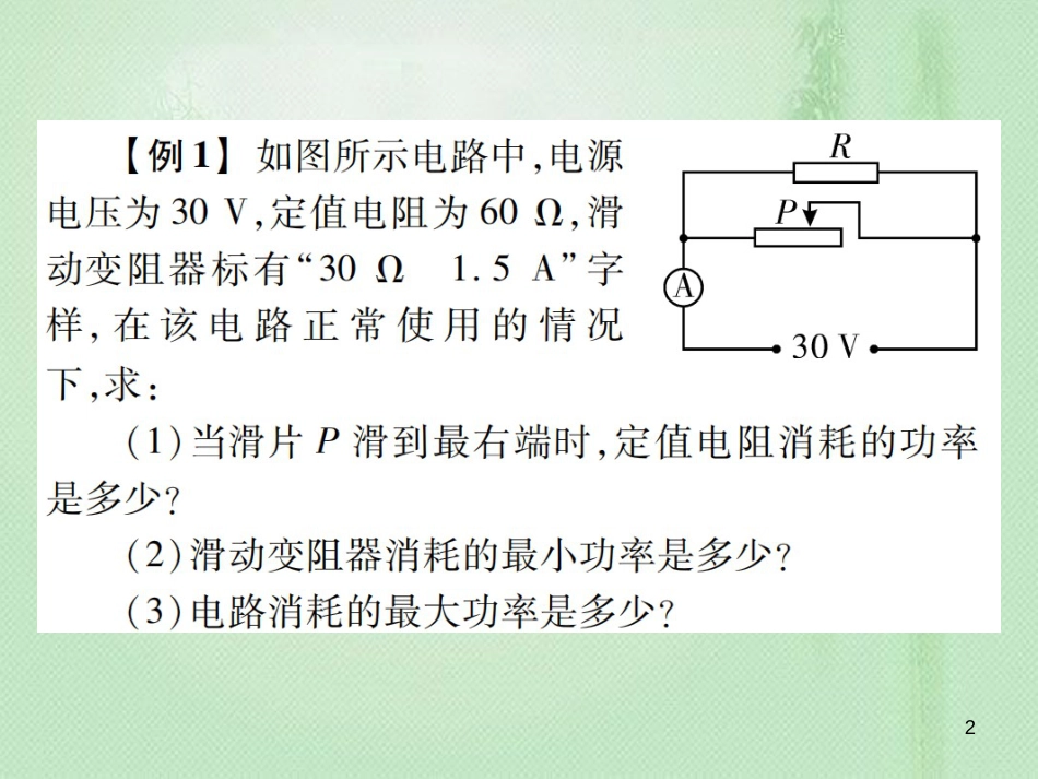 九年级物理全册 专项精练 电功率的计算习题优质课件 （新版）沪科版_第2页