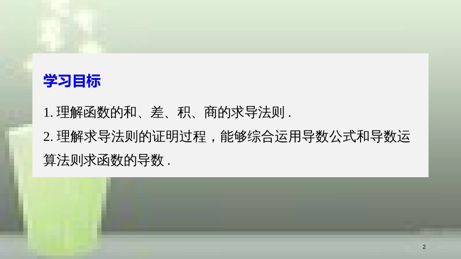 高中数学 第一章 导数及其应用 1.2 导数的计算 第2课时 导数的运算法则优质课件 新人教A版选修2-2_第2页