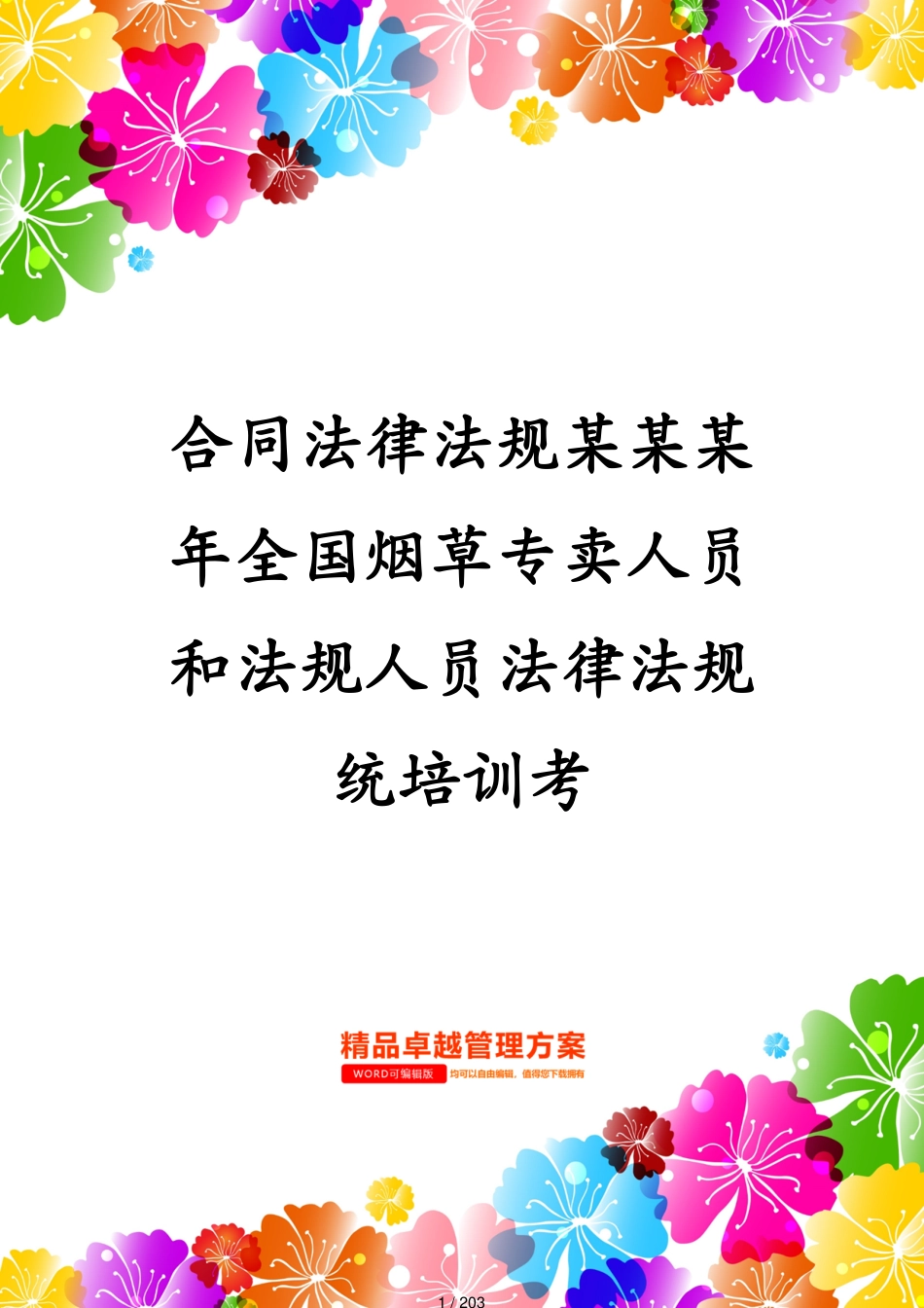 合同法律法规某某某年全国烟草专卖人员和法规人员法律法规统培训考[共203页]_第1页