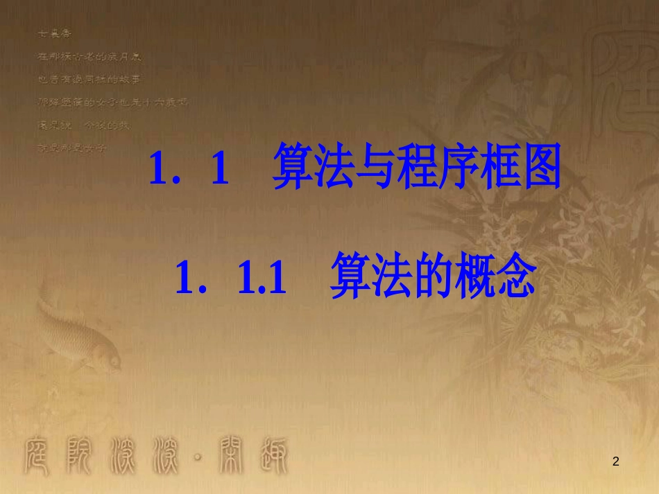 高中数学 第一章 算法初步 1.1 算法与程序框图 1.1.1 算法的概念优质课件 新人教A版必修3_第2页