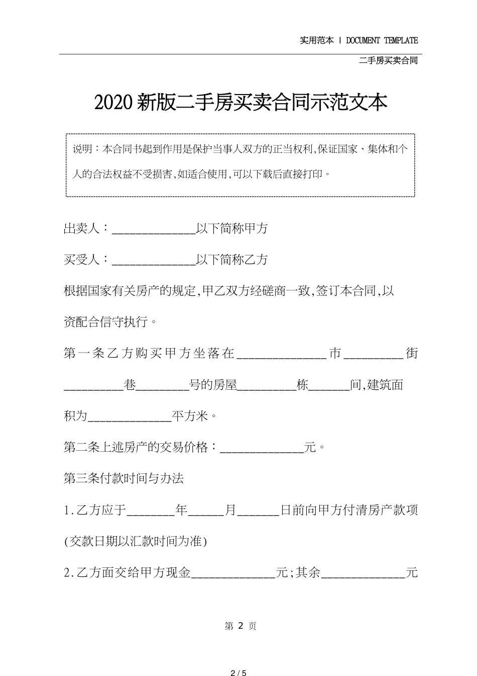 二手房买卖合同示范文本(2021版)[共5页]_第2页