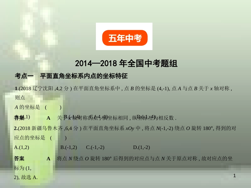 （全国通用）2019年中考数学复习 第三章 变量与函数 3.1 位置的确定与变量之间的关系（试卷部分）优质课件_第1页