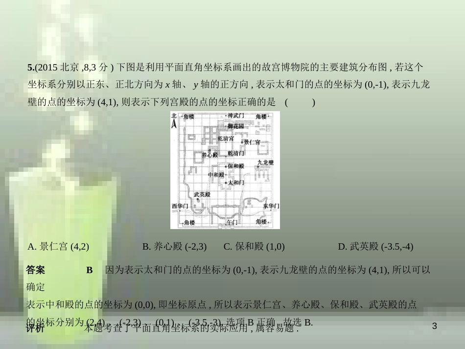 （全国通用）2019年中考数学复习 第三章 变量与函数 3.1 位置的确定与变量之间的关系（试卷部分）优质课件_第3页