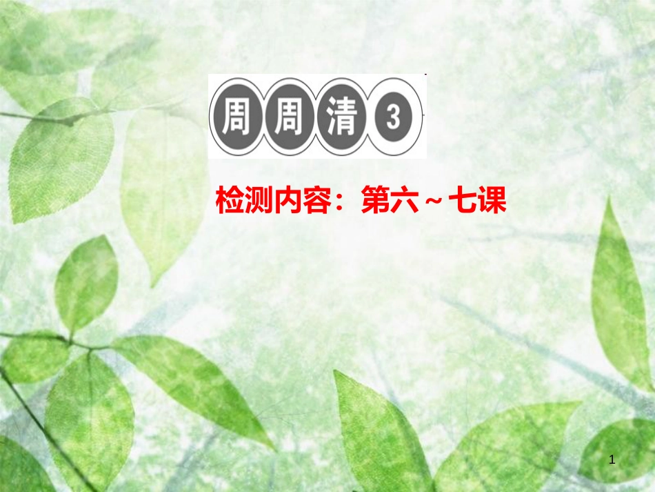 八年级道德与法治上册 检测内容 第6-7课周周清3习题优质课件 新人教版_第1页