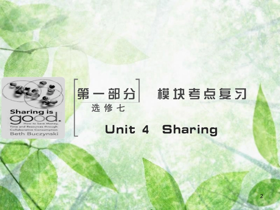 高考英语大一轮复习 Unit 4 Sharing优质课件 新人教版选修7_第2页