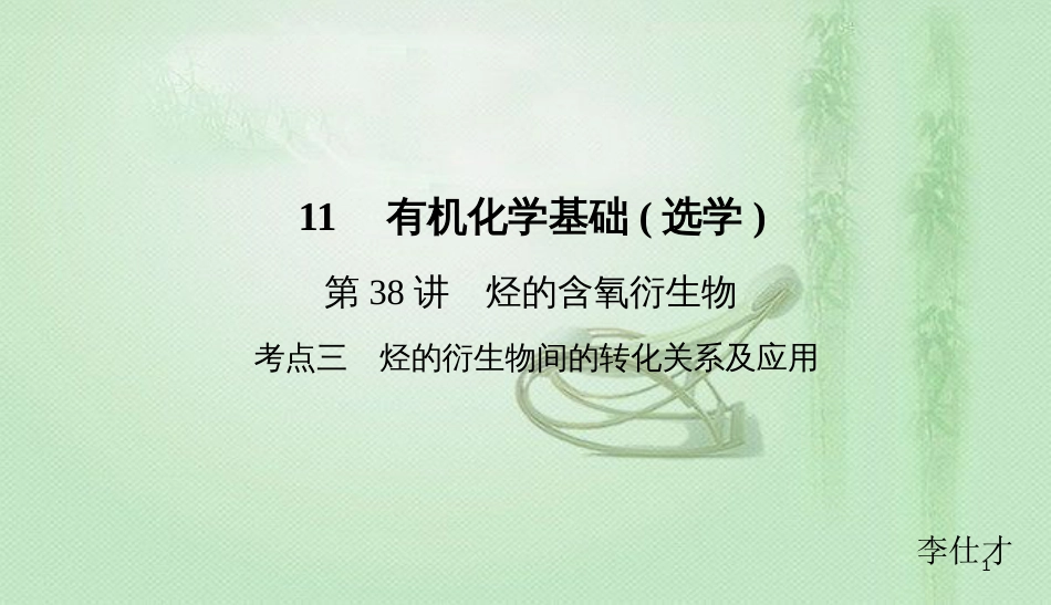 高考化学总复习 11 有机化学基础（选学）（38）烃的含氧衍生物（3）优质课件 新人教版_第1页