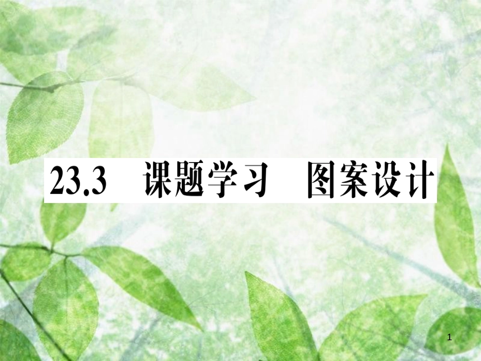 九年级数学上册 第二十三章 旋转 23.3 课题学习 图案设计习题优质课件 （新版）新人教版_第1页