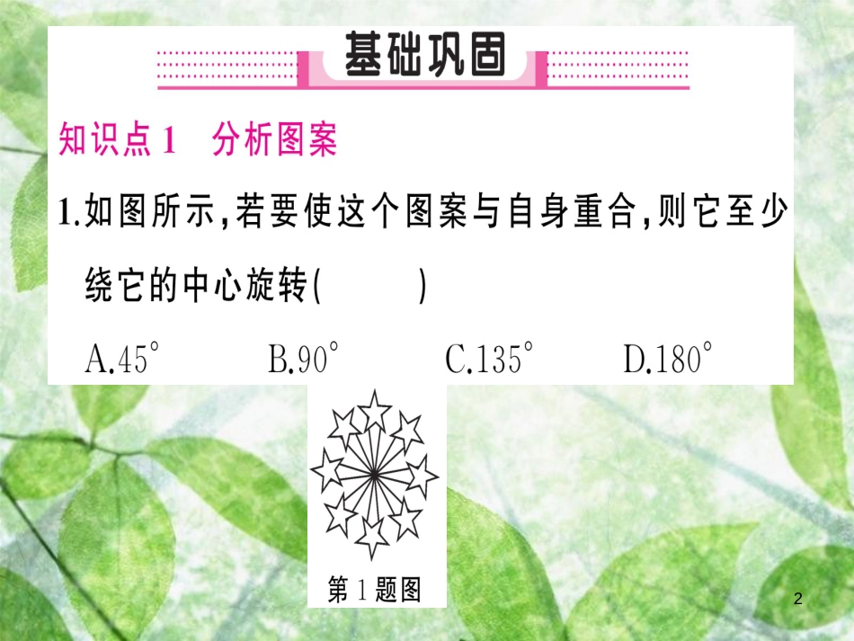 九年级数学上册 第二十三章 旋转 23.3 课题学习 图案设计习题优质课件 （新版）新人教版_第2页