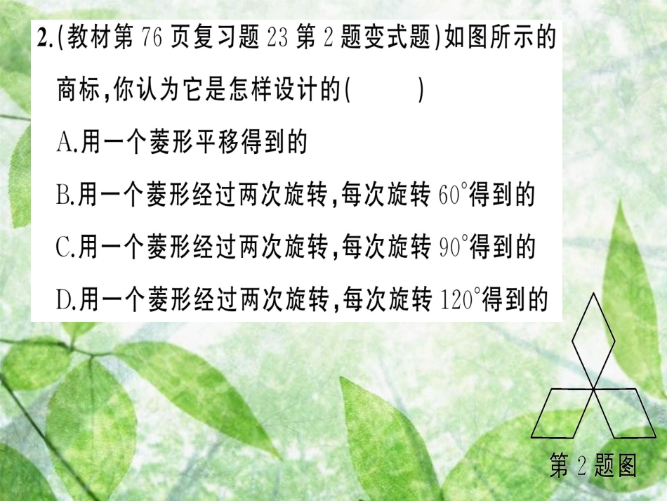 九年级数学上册 第二十三章 旋转 23.3 课题学习 图案设计习题优质课件 （新版）新人教版_第3页