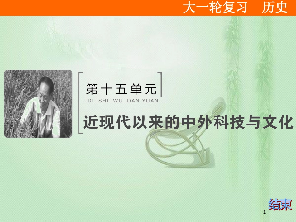 高考历史大一轮复习 必考部分 第十五单元 近现代以来的中外科技与文化单元总结提升优质课件 新人教版_第1页