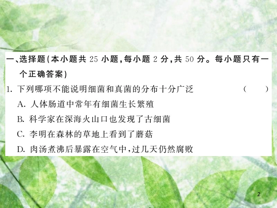 八年级生物上册 第五单元 第四 五章综合检测习题优质课件 （新版）新人教版_第2页