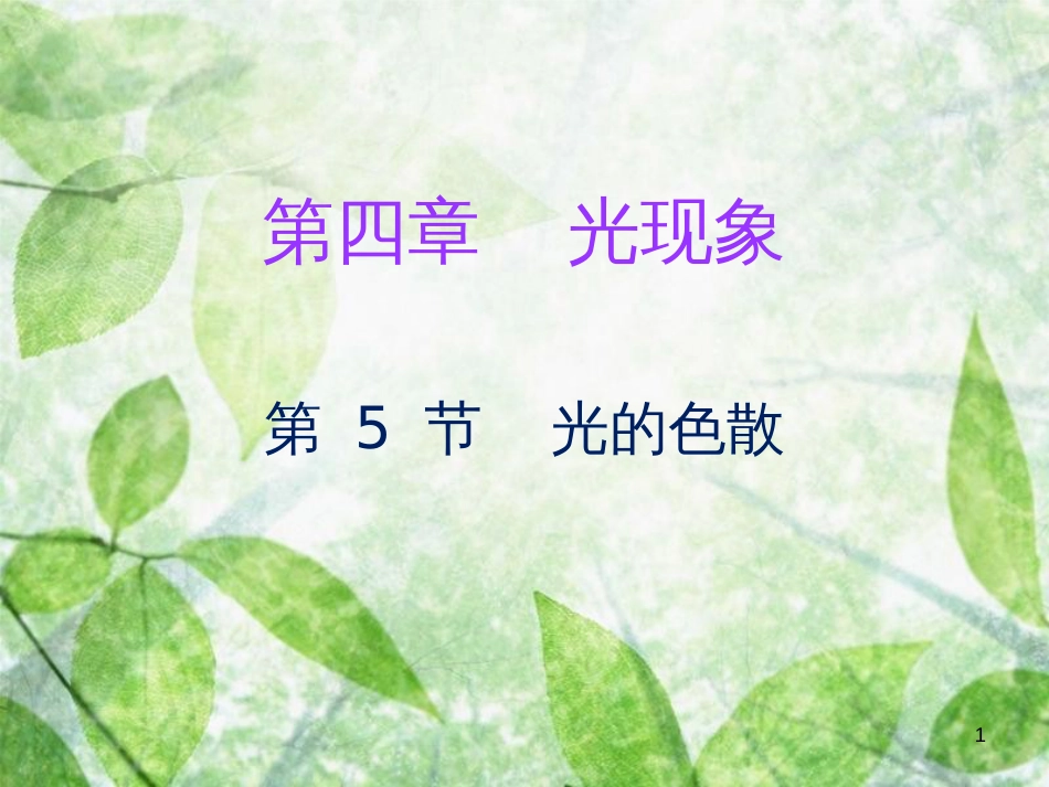 八年级物理上册 第四章 第5节 光的色散习题优质课件 （新版）新人教版_第1页