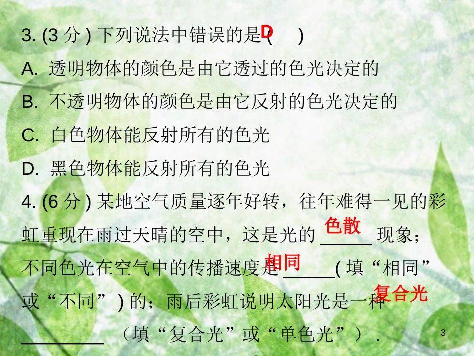 八年级物理上册 第四章 第5节 光的色散习题优质课件 （新版）新人教版_第3页