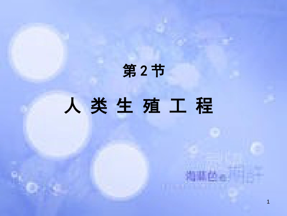 高中生物 第三单元 生物科学与人类健康 第二章 人类生殖工程 3.2 人类生殖工程（1）课件 中图版选修2_第1页
