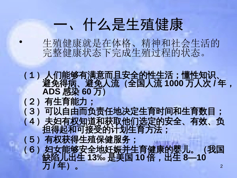 高中生物 第三单元 生物科学与人类健康 第二章 人类生殖工程 3.2 人类生殖工程（1）课件 中图版选修2_第2页