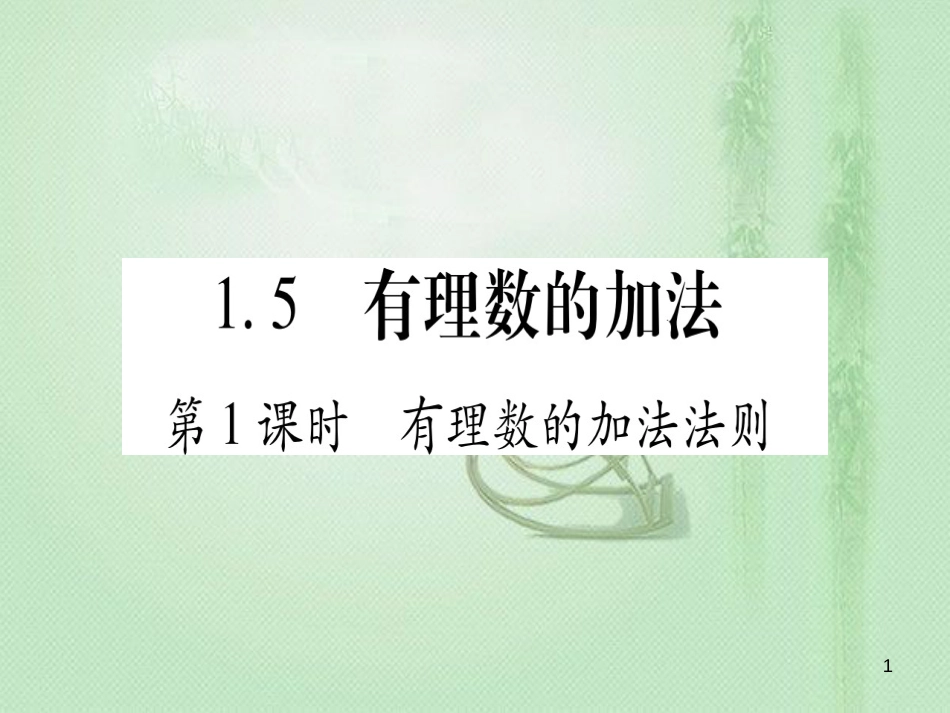 七年级数学上册 第1章 有理数 1.5 有理数的加法优质课件 （新版）冀教版_第1页