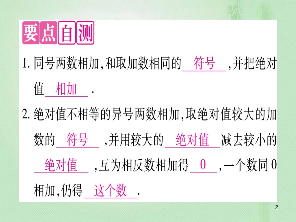 七年级数学上册 第1章 有理数 1.5 有理数的加法优质课件 （新版）冀教版_第2页