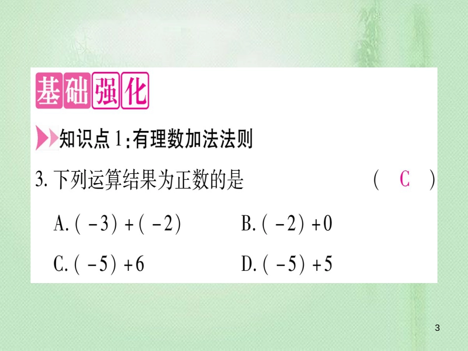 七年级数学上册 第1章 有理数 1.5 有理数的加法优质课件 （新版）冀教版_第3页