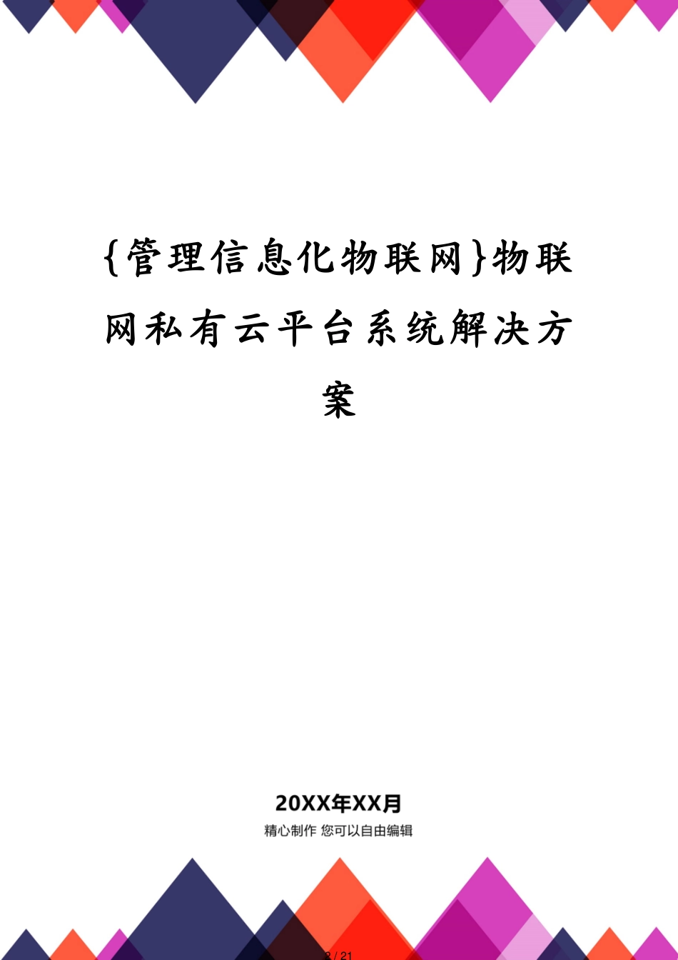 管理信息化物联网物联网私有云平台系统解决方案_第2页