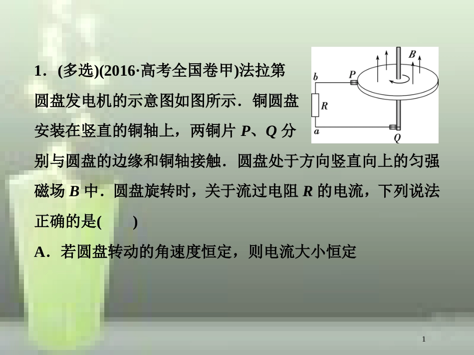 高考物理一轮复习 第十章 电磁感应 第三节 电磁感应中的电路和图象问题随堂达标巩固落实优质课件_第1页