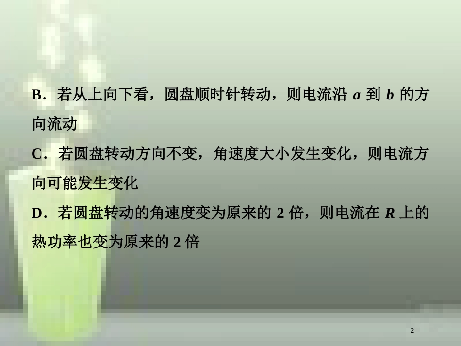 高考物理一轮复习 第十章 电磁感应 第三节 电磁感应中的电路和图象问题随堂达标巩固落实优质课件_第2页