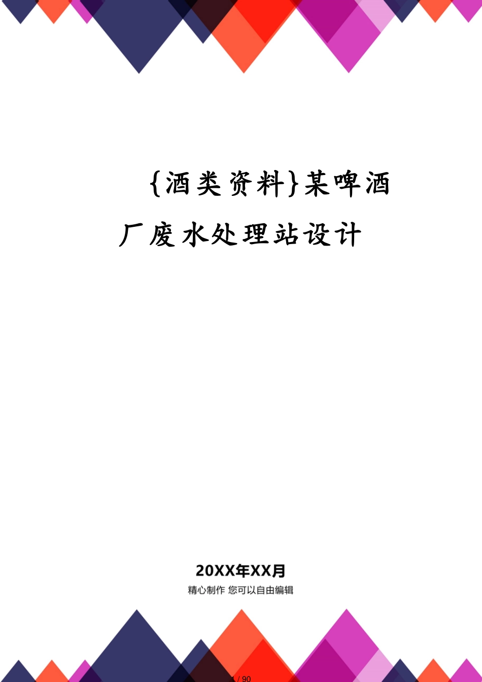 某啤酒厂废水处理站设计_第1页