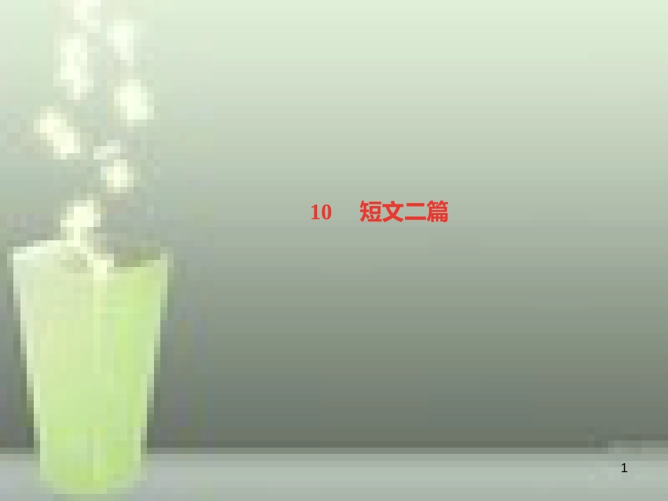 （遵义专版）八年级语文上册 第三单元 10 短文二篇习题优质课件 新人教版_第1页