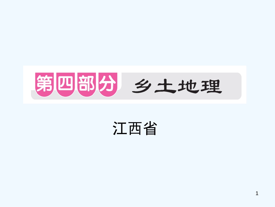 （江西专用）2018年中考地理 乡土地理优质课件_第1页