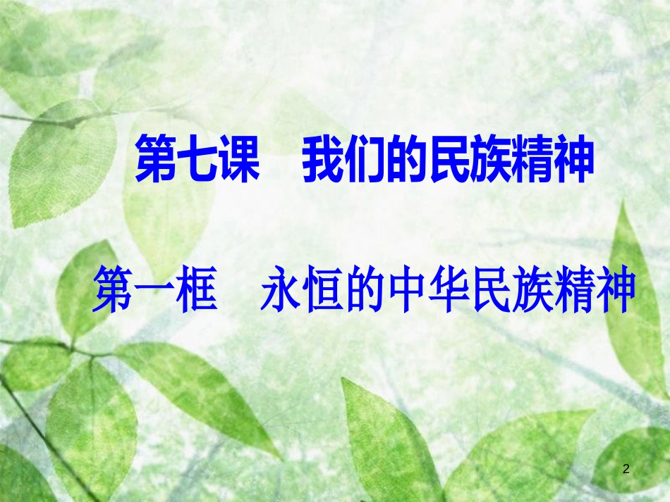 高中政治 第三单元 中华文化与民族精神 第七课 第一框 永恒的中华民族精神优质课件 新人教版必修3_第2页