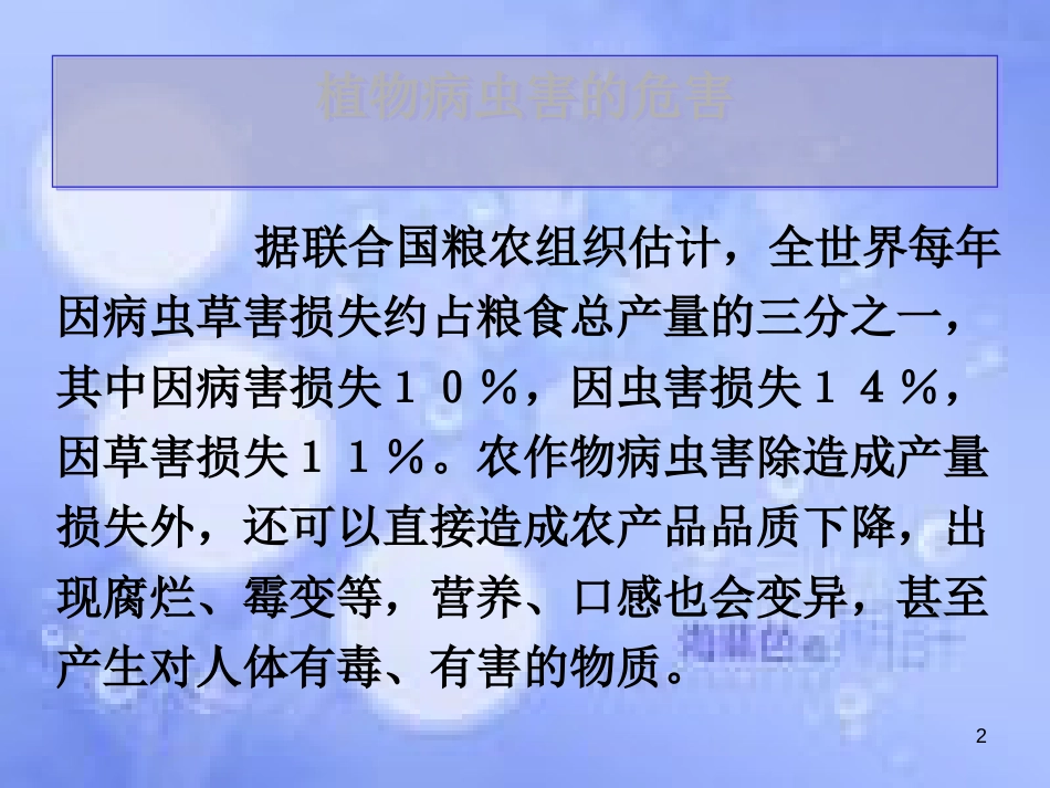 高中生物 第一章 生物科学与农业 1.2 植物病虫害和动物疫病的防治课件 浙科版选修2_第2页